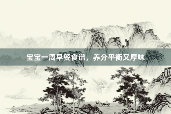 宝宝一周早餐食谱，养分平衡又厚味